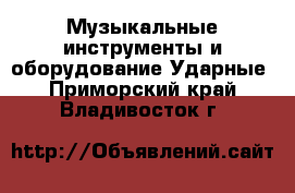 Музыкальные инструменты и оборудование Ударные. Приморский край,Владивосток г.